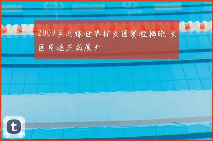 2009乒乓球世界杯女团赛程揭晓 女团角逐正式展开