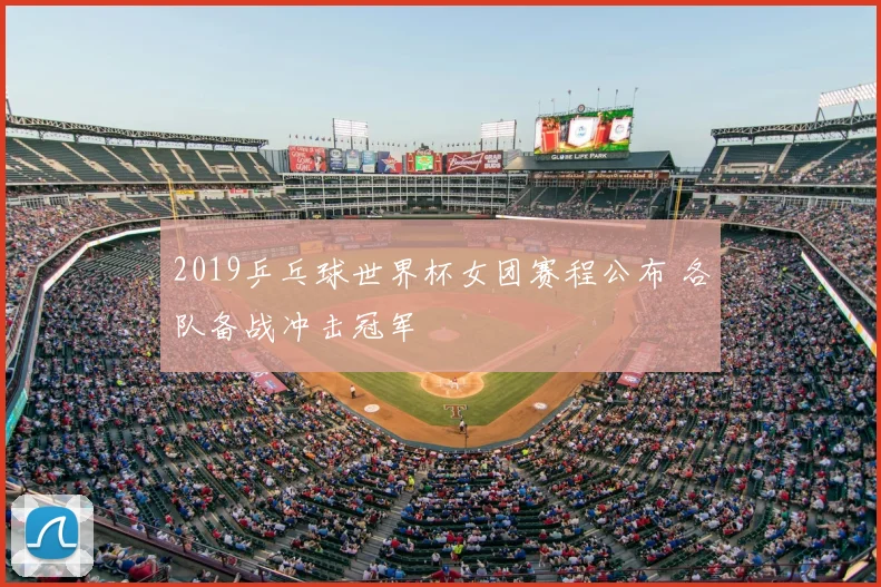 2019乒乓球世界杯女团赛程公布 各队备战冲击冠军