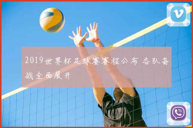 2019世界杯足球赛赛程公布 各队备战全面展开