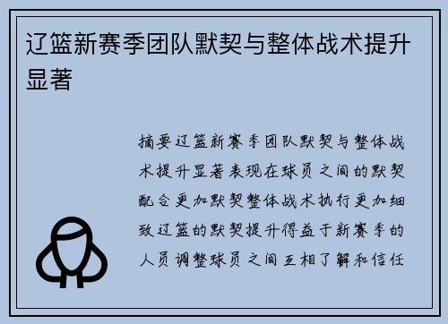 辽篮新赛季团队默契与整体战术提升显著